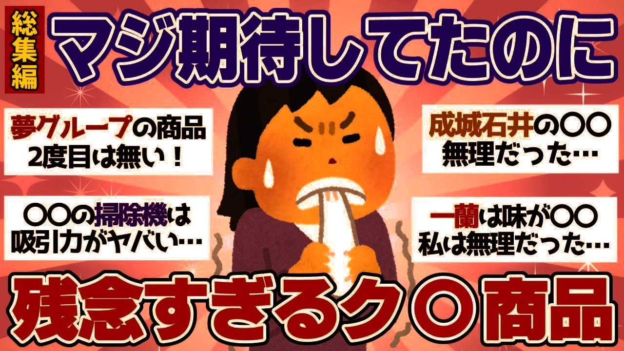 【有益スレ】マジ使えない！買わなきゃよかった残念すぎるガッカリ商品【総集編】【ガルちゃん2chスレまとめ】