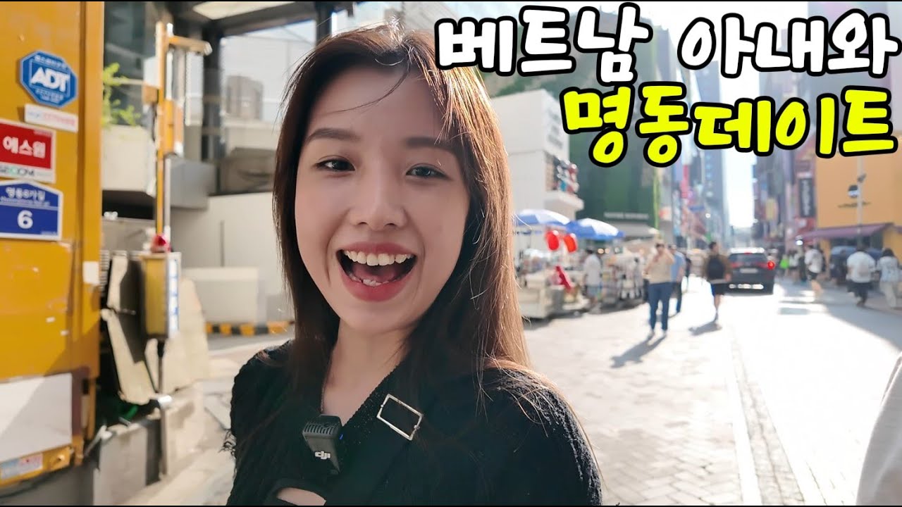 [국제결혼] 베트남 아내와 함께 즐겁고 신나게 명동데이트했습니다