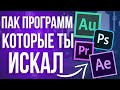 Пак Программ Для Монтажа и Дизайна Которые Ты Искал// + ССЫЛКИ