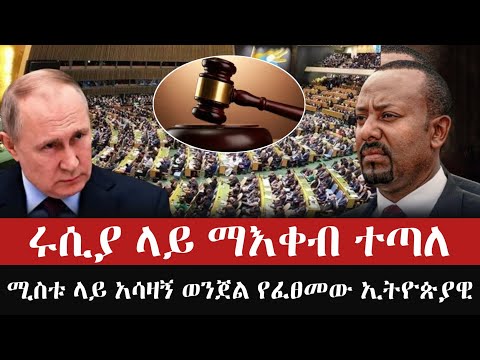 Ethiopia ሚስቱ ላይ አሳዛኝ ወንጀል የፈፀመው ኢትዮጵያዊ ላይ ውሳኔ ተላለፈ ሩሲያ ላይ ማእቀቡ ተጣለ