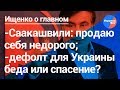 Ищенко о главном: почему Саакашвили бревно, а Коломойский грамотный управленец