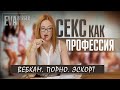 Стрим. ИНДУСТРИЯ ДЛЯ ВЗРОСЛЫХ  - НЮАНСЫ ПРОФЕССИИ