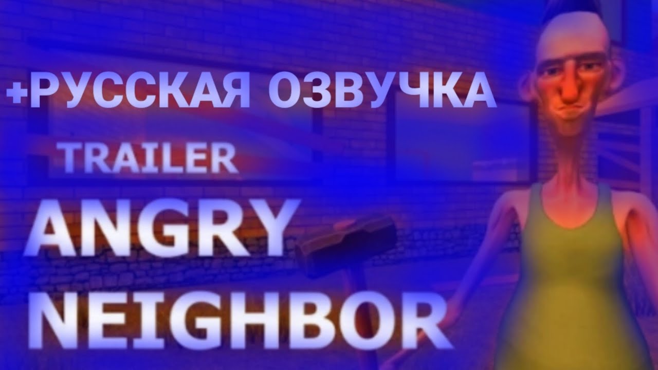 😎ОЗВУЧКА ТРЕЙЛЕРА ANGRY NEIGHBOR ОТ ЛИЦА ИГРОКА🤯! *ПОЛУЧИЛОСЬ ЛУЧШЕ ОРИГИНАЛА*