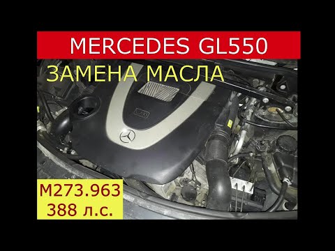 замена масла в двигателе MERCEDES GL550