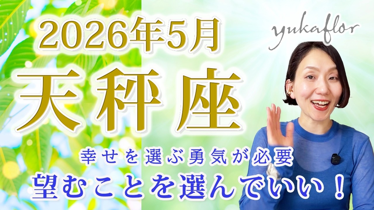 【天秤座 2026年5月】自分が望むことをする🔥 それでいいから、前に進もう｜トートタロット・占星術・NLP心理学
