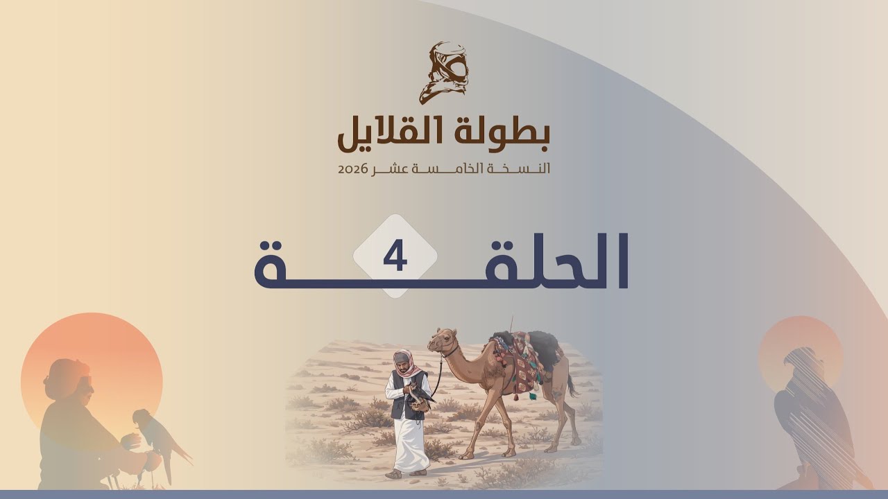 القلايل 2026 - الحلقة 4