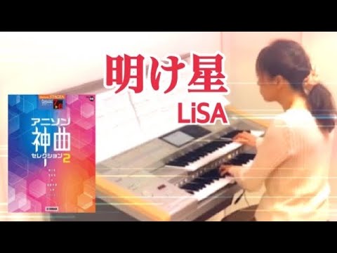 明け星/LiSA 『「鬼滅の刃」無限列車編』OPテーマ　エレクトーン