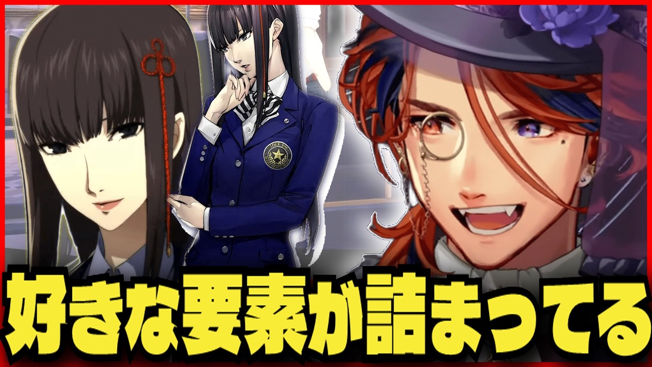 【P5R切り抜き ※ネタバレ】ぶっちぎりで刺さる女性キャラに出会ってしまった夕刻ロベルのペルソナ５ロイヤル【夕刻ロベル/ホロスターズ】