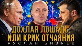 Закончились спокойные ночи. Руслан Бизяев | Дикий LIVE