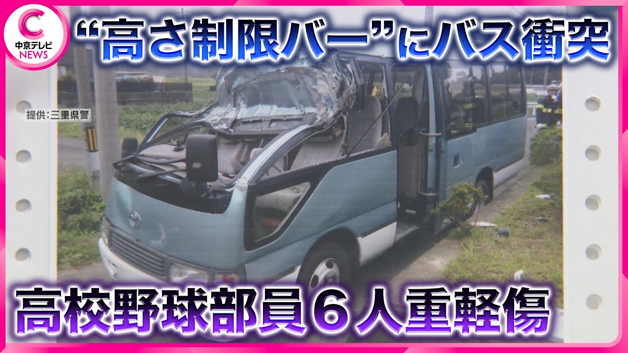 高校野球部員６人重軽傷　”高さ制限バー”にバス衝突　車の前方上部が大破　三重から滋賀への遠征途中