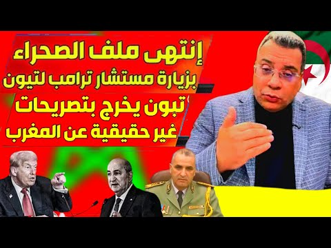 الدكتور منار السليمي خطاب الرئيس الأمريكي يجعل النظام الجزائري يستسلم بسهولة قدام المغرب والصحراء