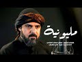 مليونية ميرزا علي معروف قصيدة المشاية مليونية ميرزا علي معروف قصيدة المشاية