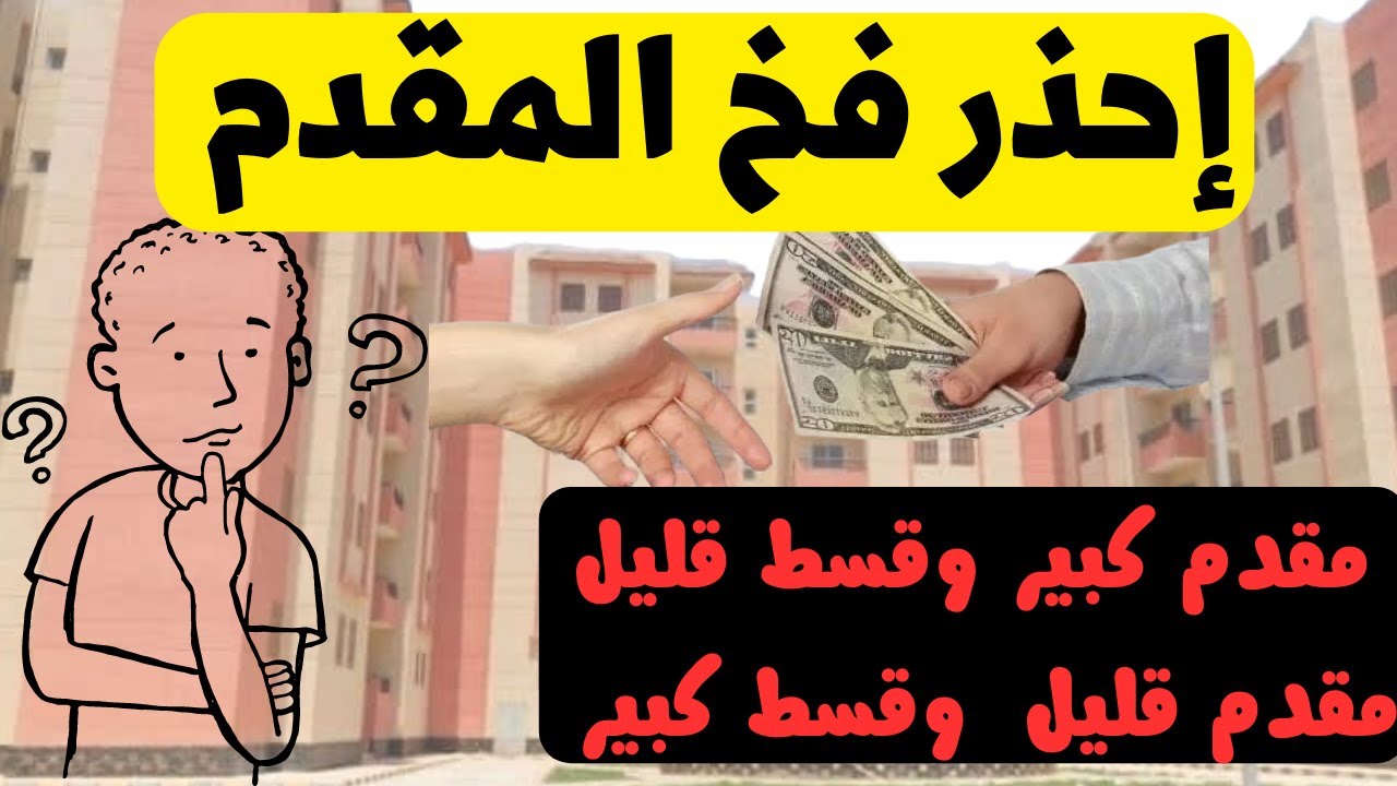احذر فخ المقدم في شقق الاسكان الاجتماعي ( تختار مقدم قليل ولا كبير )