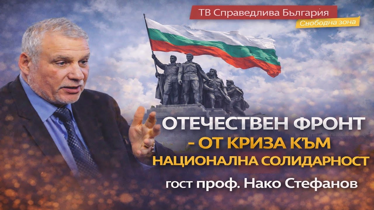 ОТЕЧЕСТВЕН ФРОНТ - от криза кьм национална солидарност