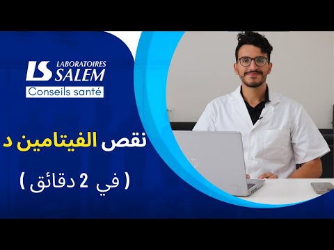 🌞 نصائح صحية : نقص فيتامين د في دقيقتين 🌞 نصائح صحية : نقص فيتامين د في دقيقتين