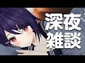 【深夜雑談】起こさないようにひそひそお話しよーね
