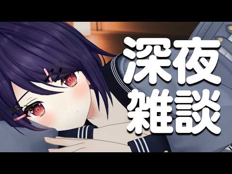 【深夜雑談】起こさないようにひそひそお話しよーね