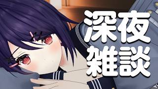 【深夜雑談】起こさないようにひそひそお話しよーね