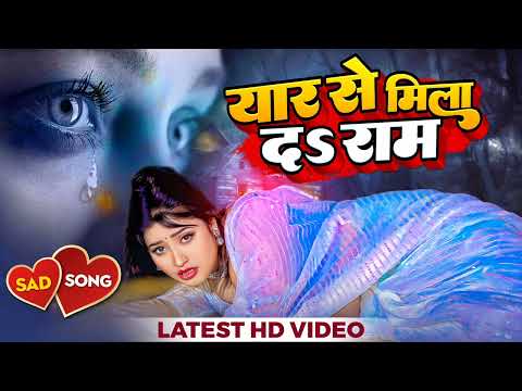 #new Song | यार से मिला द राम | #2023 का सबसे सुपरहिट दर्द भरा सैड सॉन्ग #sad Song Bhojpuri #beauty