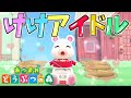 【あつ森】10分間耐久!! ゆきみの『けけアイドル』が可愛すぎる!! ※NGシーン有【あつまれどうぶつの森】