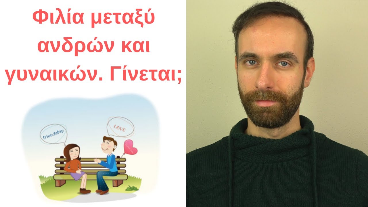 Φιλία ανάμεσα σε άνδρες και γυναίκες; Τελικά υπάρχει;