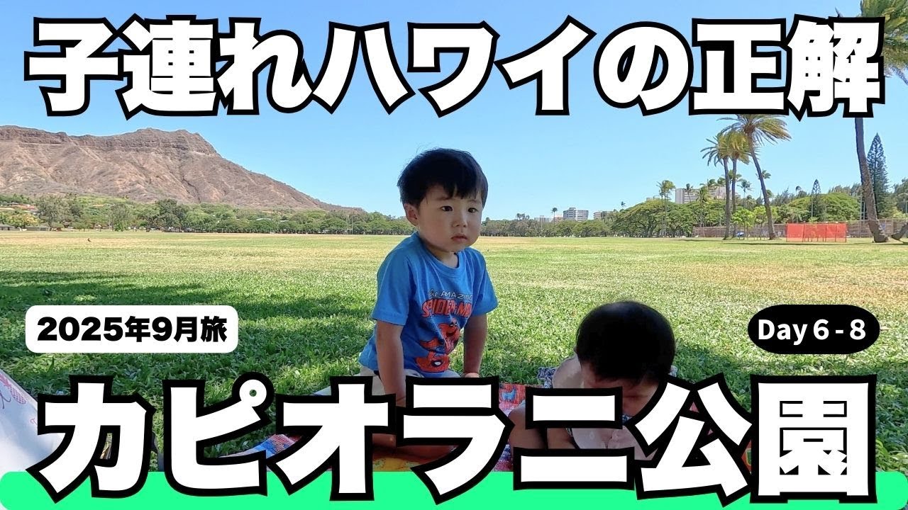 【子連れハワイの正解】0歳＆2歳と行ってよかった｜カピオラニ公園｜ハワイ15泊家族Vlog【6〜8日目】