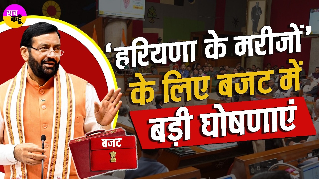 Haryana Budget 2026 में खेलों का सुपर बजट | Fit Haryana Campaign | 21 New Stadiums | Mission Olympic