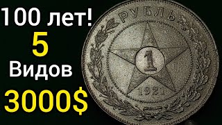 А вы знали что у рубля 1921 года 5 разновидностей! И цена доходит до 3000$ за монету! И ей уже 100л.