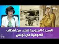 السيدة المنوبية قطب من أقطاب الصوفية في تونس 