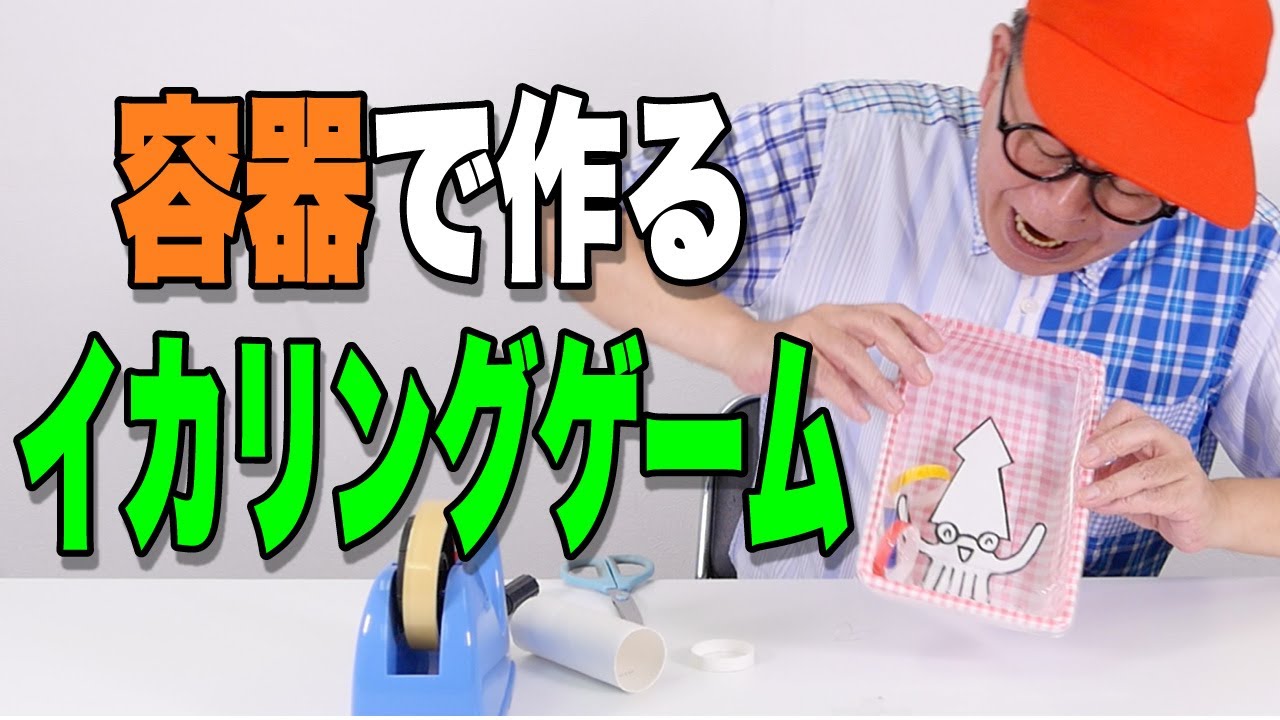 わくわくさんページ わくわくさんの工作教室］容器でつくる〝イカリングゲーム〟つくって
