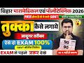 तुक्का कैसे लगाए ? 95 % सही होगा | bihar paramedical &amp; polytechnic entrance exam preparation 2026 |