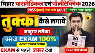 तुक्का कैसे लगाए ? 95 % सही होगा | bihar paramedical & polytechnic entrance exam preparation 2026 |