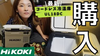 【ハイコーキ】最強アイテム‼︎コードレス冷温庫(UL18DC)を日本一周バンライフに向けて購入！【日本一周】