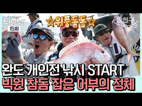 [#밥친구] 약속의 땅 완도에서의 마지막 날🔥 트리플 돔까지 등장한 사연은? #완도 #낚시 | #도시어부5 15 회