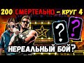 Реально? 1 попытка на бой 200 без снаряжения Смертельной башни Боевика в Mortal Kombat Mobile