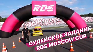 RDS Moscow Cup – судейское задание ft. Тимофей Кошарный | Moscow Raceway