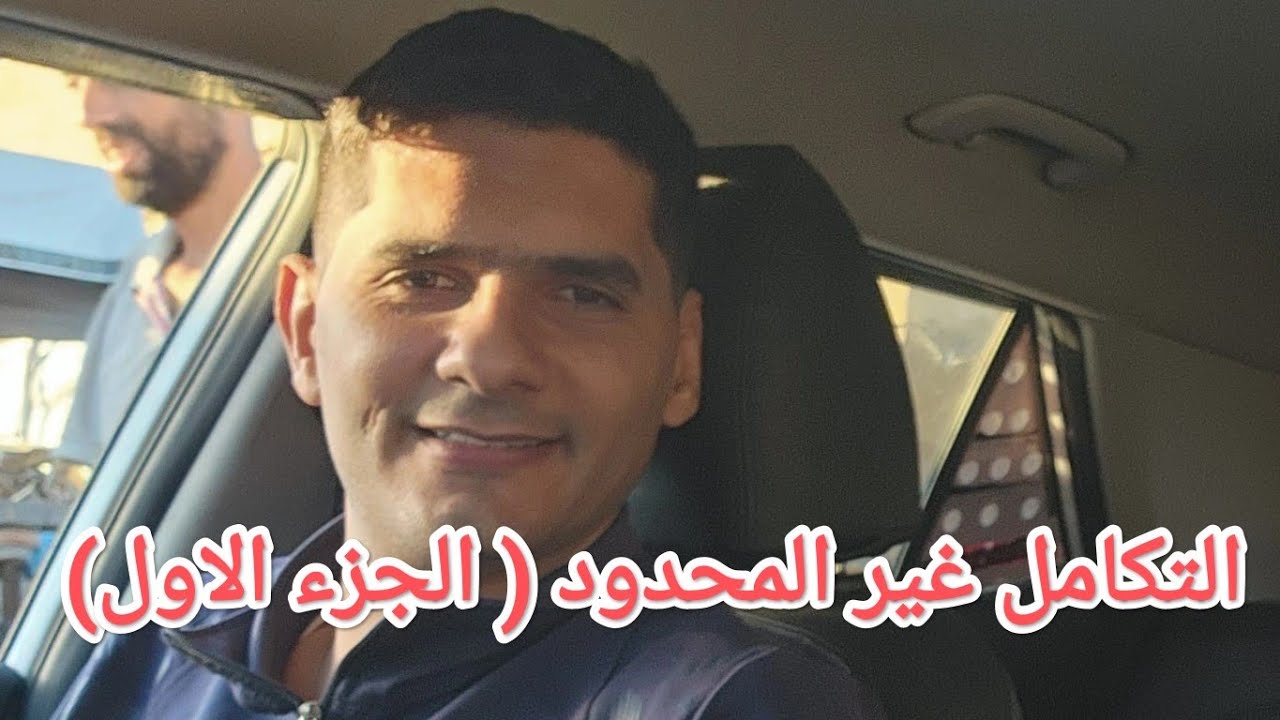 ٤-١ التكامل غير المحدود ( الجزء الأول) رياضيات توجيهي علمي المنهاج الفلسطيني