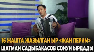 Шатман Садыбакасов "Жан перим"