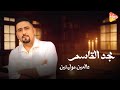 Majd El Kassem Al Ain Molayaitin مجد القاسم عالعين موليتين 