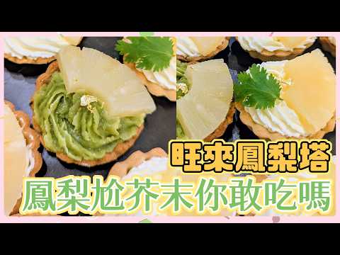 【#DIKA的灶跤】鳳梨尬芥末！你敢吃嗎？這個真的是水果塔嗎？青花椒塔皮太狠了吧！