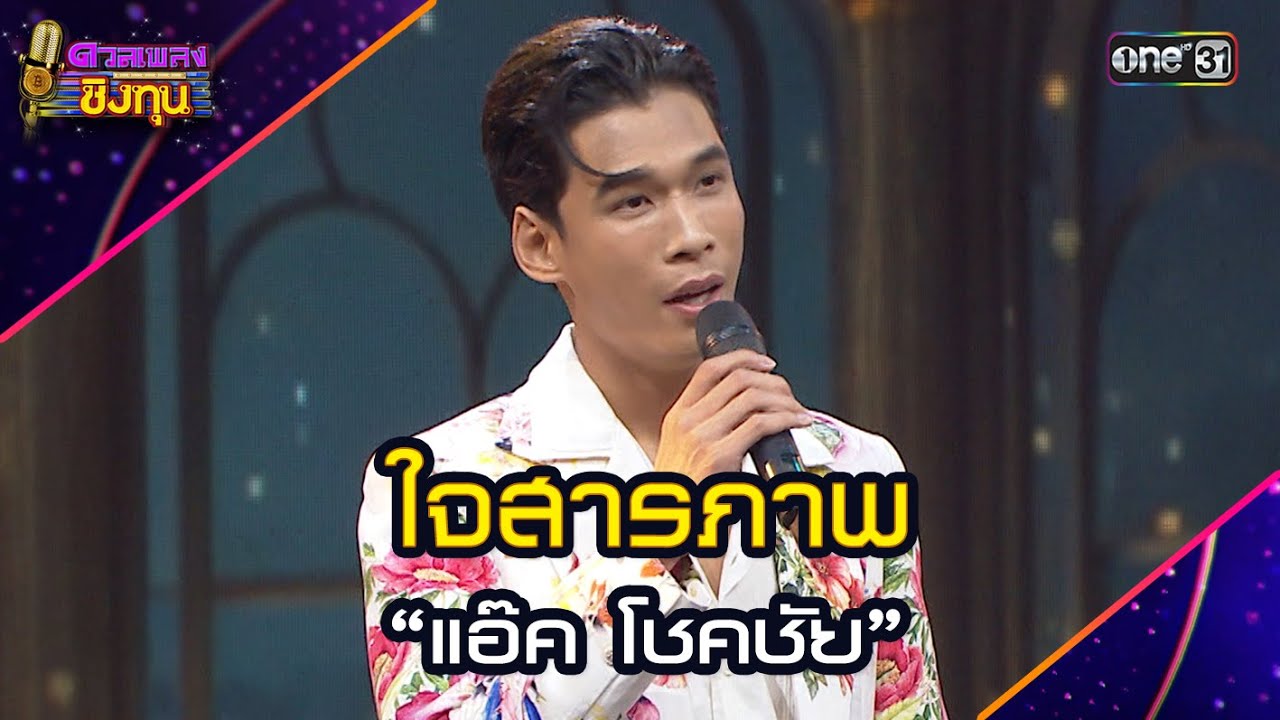 ใจสารภาพ :  “แอ๊ค โชคชัย”  | Highlight ดวลเพลงชิงทุน2025 Ep.1759 | 10 ม.ค.68