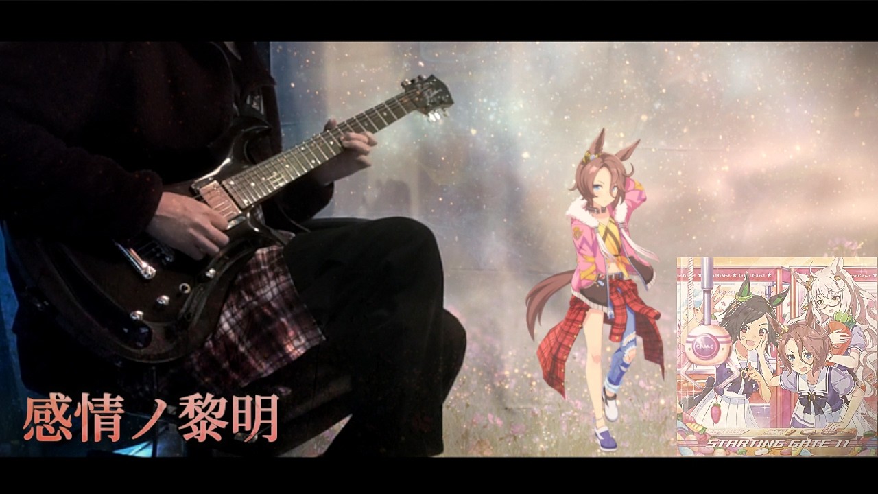 【ウマ娘】ナリタタイシン / 感情ノ黎明 (Guitar Cover)