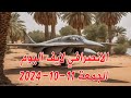 الانصرافي اليوم الجمعة 11 10 2024 بشريات الخرطوم بحري الكدرو السودان البرهان بل بس سنار مدني 