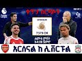 Arsenal Vs Liverpool አርሰናል ከ ሊቨርፑል ቀጥታ ስርጭት በኤፍኤም አዲስ 97 1 በቅኝት በኳስ ሜዳ Premier League Live