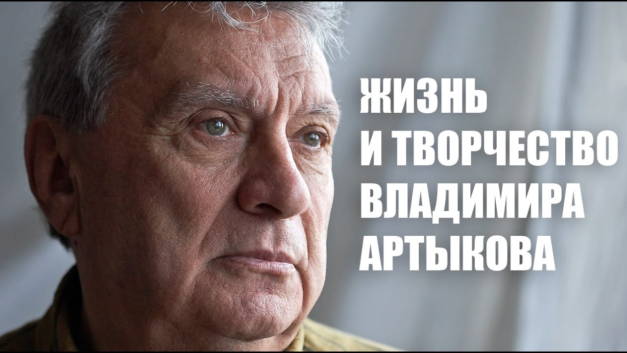 Жизнь и творчество Владимира Артыкова