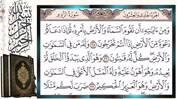 سورة الروم قراءة بالتجويد الشيخ أيمن سويد Surah Ar Rum Sheikh Ayman Swaid