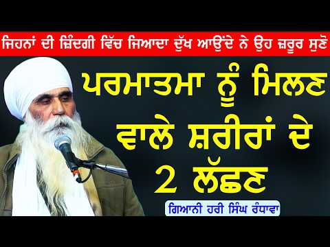 Parmatma Nu Milan Wale Shreera De 2 Lachan || Sant Hari Singh Randawa || New Katha 2026