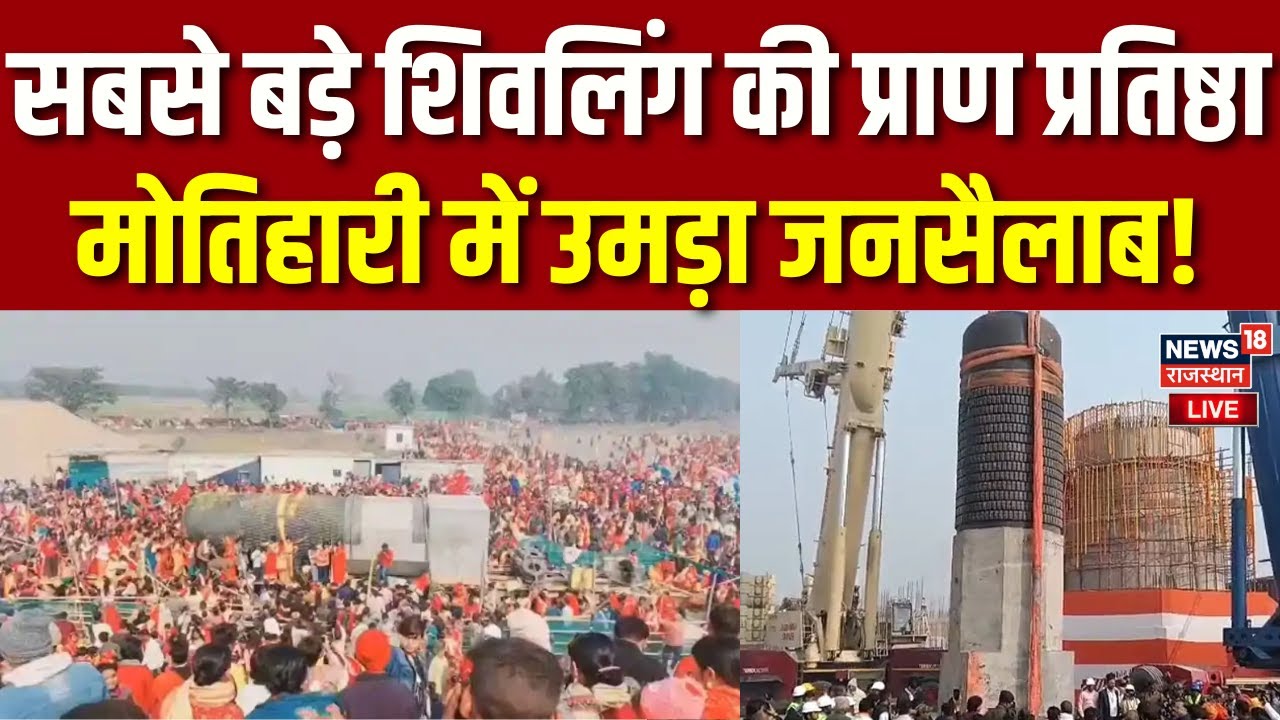 Virat Ramayan Mandir News LIVE: बिहार ने रचा इतिहास, सबसे बड़ा शिवलिंग स्थापित! |CM Nitish |Bihar