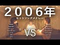 【対決】2006年ヒットソングマッシュアップメドレー -2006 Hit Song Mash Up Medley Battle-