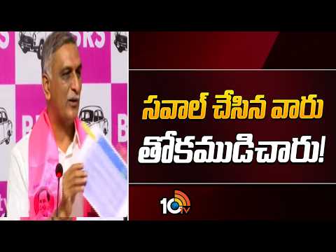 Harish Rao Comments on Jupally Krishnarao | సవాల్ చేసిన వారు తోకముడిచారు! | Telangana Debt | 10TV - 10TVNEWSTELUGU